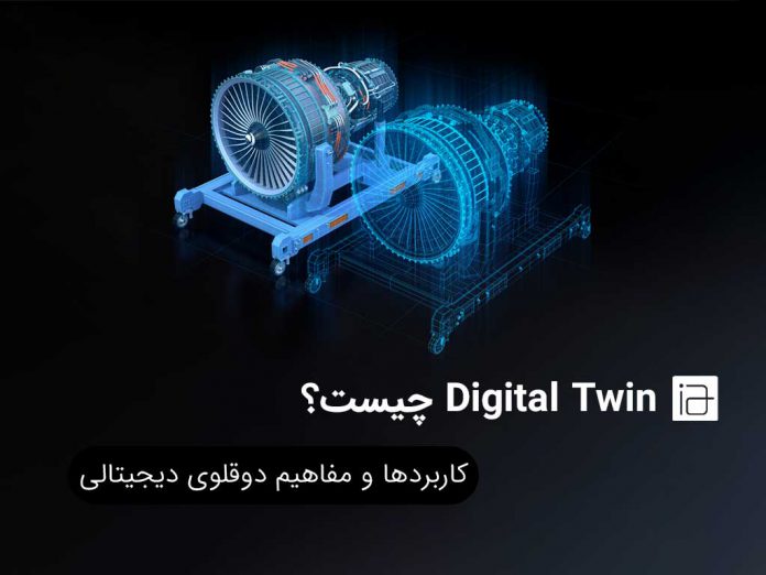 digital twin چیست - دوقلوی دیجیتال