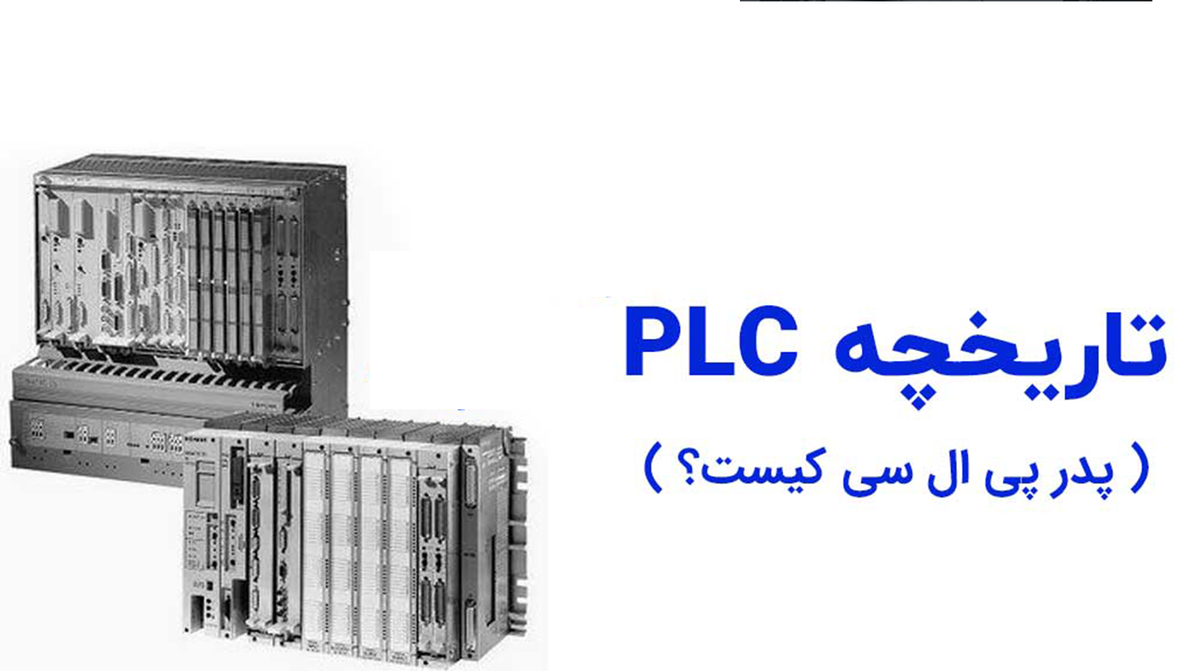 تاریخچه plc