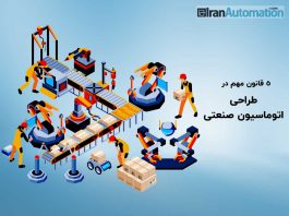 طراحی اتوماسیون صنعتی