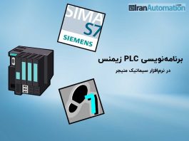 برنامه نویسی plc زیمنس