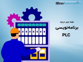 برنامه نویسی plc