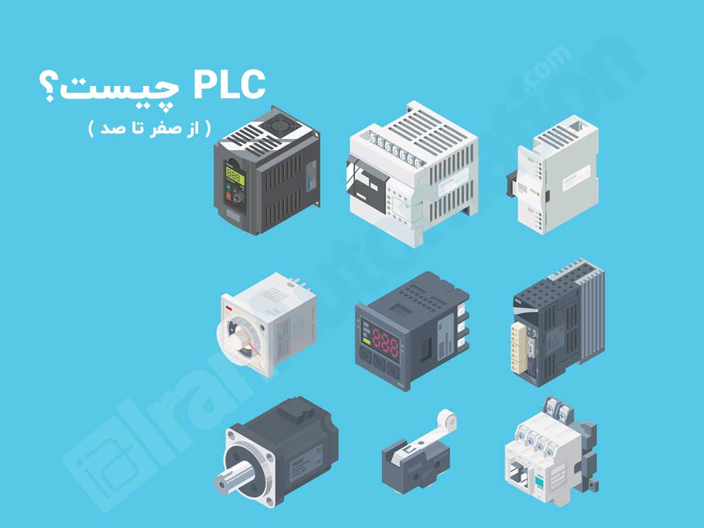 whaat-is-plc پی ال سی چیست