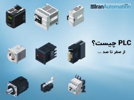 PLC چیست؟ آموزش کامل PLC به زبان ساده + کاربرد در صنعت پی ال سی چیست