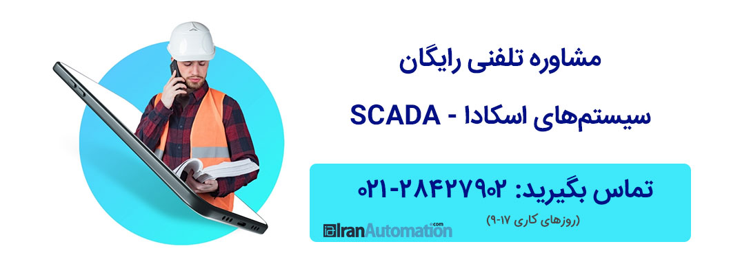 مشاوره سیستم های اسکادا SCADA