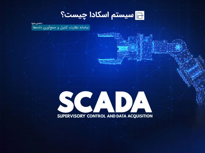 Scada_3 سیستم اسکادا چیست