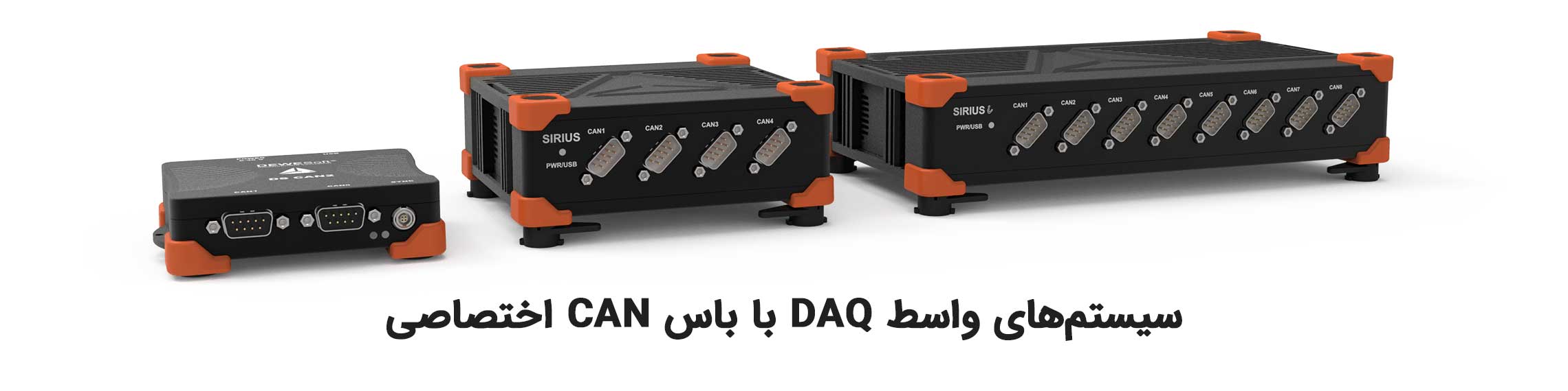 سیستم‌های واسط DAQ با باس CAN اختصاصی