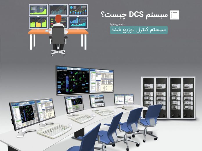 DCS_f2 سیستم DCS