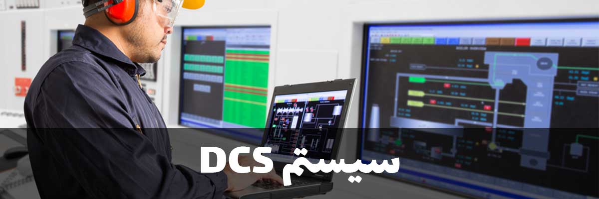سیستم DCS