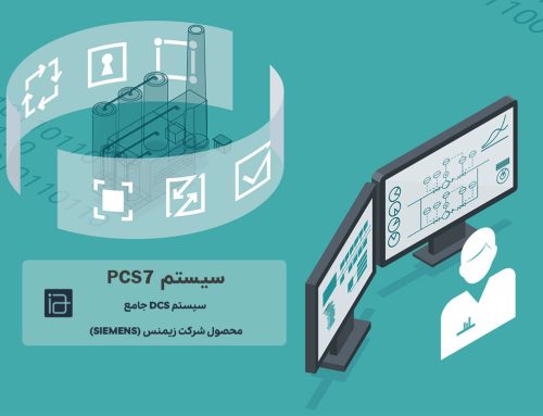 PCS7 چیست؟ (صفر تا صد)، سیستم DCS محبوب زیمنس