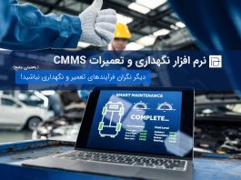 نرم افزار نگهداری و تعمیرات