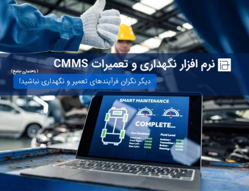نرم افزار نگهداری و تعمیرات CMMS چیست + معرفی بهترینهای 2023