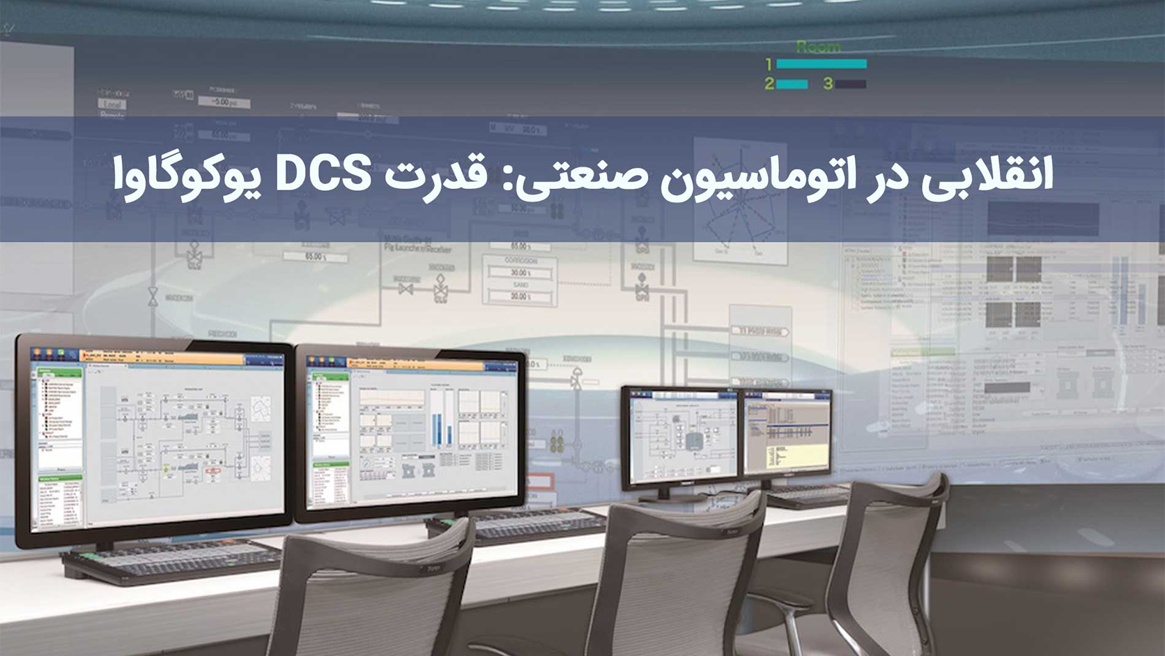 سیستم dcs یوکوگاوا