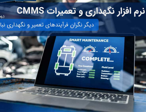 نرم افزار نگهداری و تعمیرات CMMS چیست + معرفی بهترینهای 2023