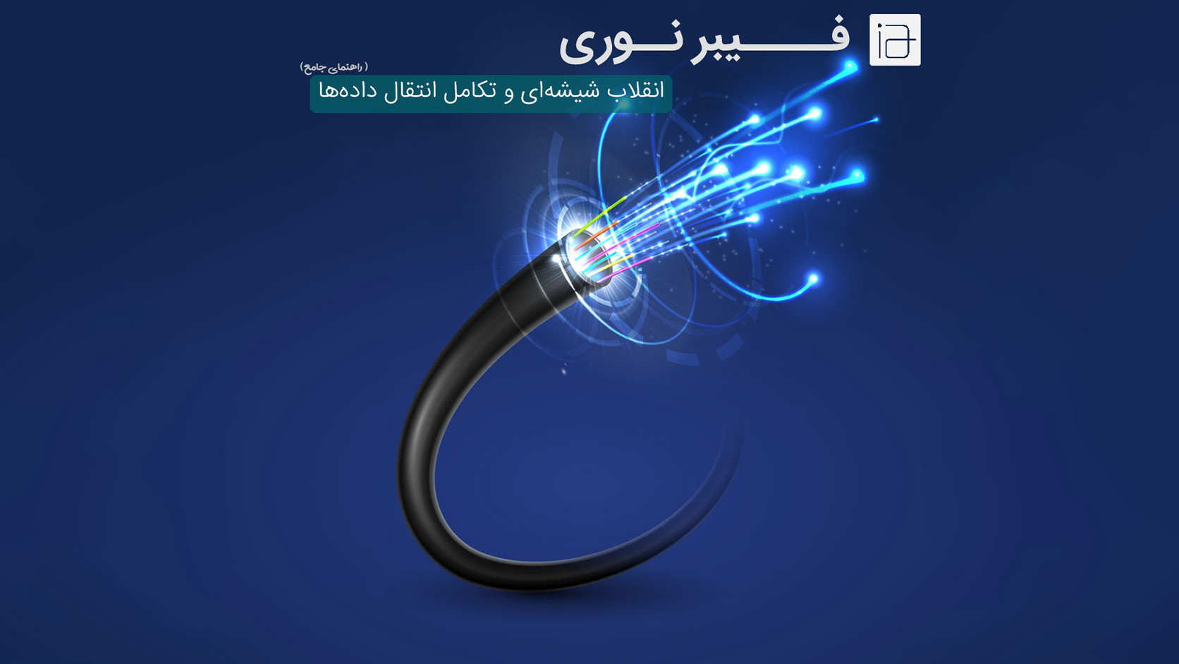 فیبر نوری