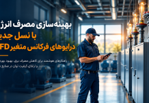 بهینه سازی مصرف انرژی با VFD