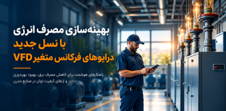 بهینه سازی مصرف انرژی با VFD